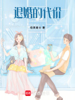 退婚的代价最新章节在线阅读