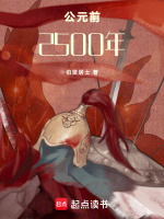 公元前2500年最新章节在线阅读