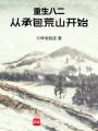 重生八二：从承包荒山开始在线阅读