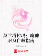 莫兰塔拉玛：魔神附身自救指南在线阅读