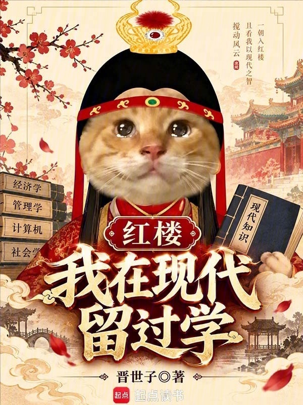红楼：我在现代留过学在线阅读