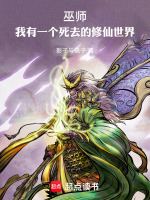 巫师：我有一个死去的修仙世界在线阅读