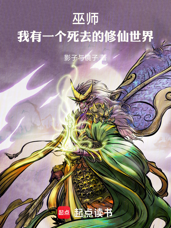 巫师：我有一个死去的修仙世界在线阅读