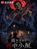 我在美利坚有一座林中小屋封面