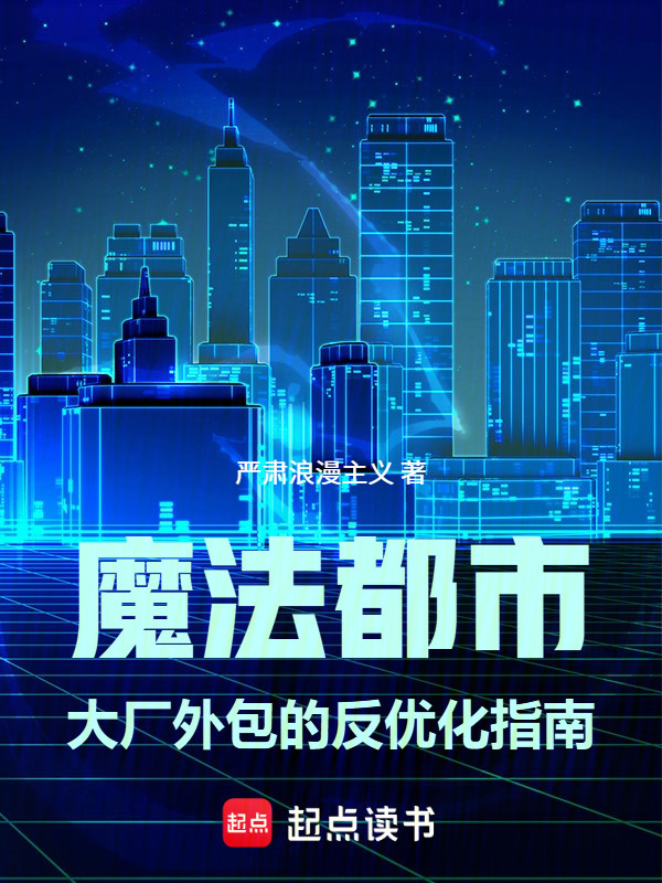 魔法都市：大厂外包的反优化指南在线阅读