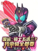 国运：骑士五选三？我帝骑全都要封面