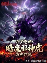 斗罗绝世：暗魔邪神虎，为虎作伥