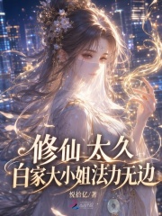 修仙太久，白家大小姐法力无边在线阅读