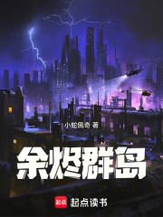 余烬群岛在线阅读