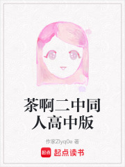 茶啊二中同人高中版在线阅读