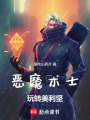 恶魔术士玩转美利坚在线阅读