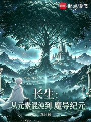长生：从元素混沌到魔导纪元在线阅读
