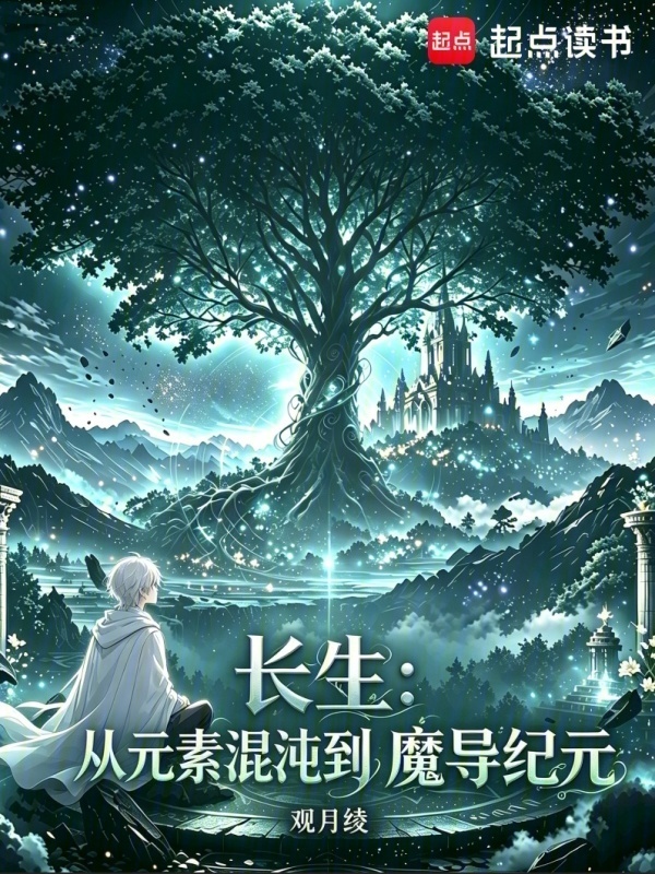 长生：从元素混沌到魔导纪元在线阅读