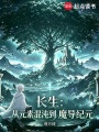 长生：从元素混沌到魔导纪元在线阅读