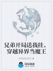 兄弟开局送我挂，穿越异界当魔王在线阅读