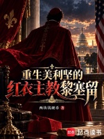 重生美利坚的红衣主教黎塞留在线阅读