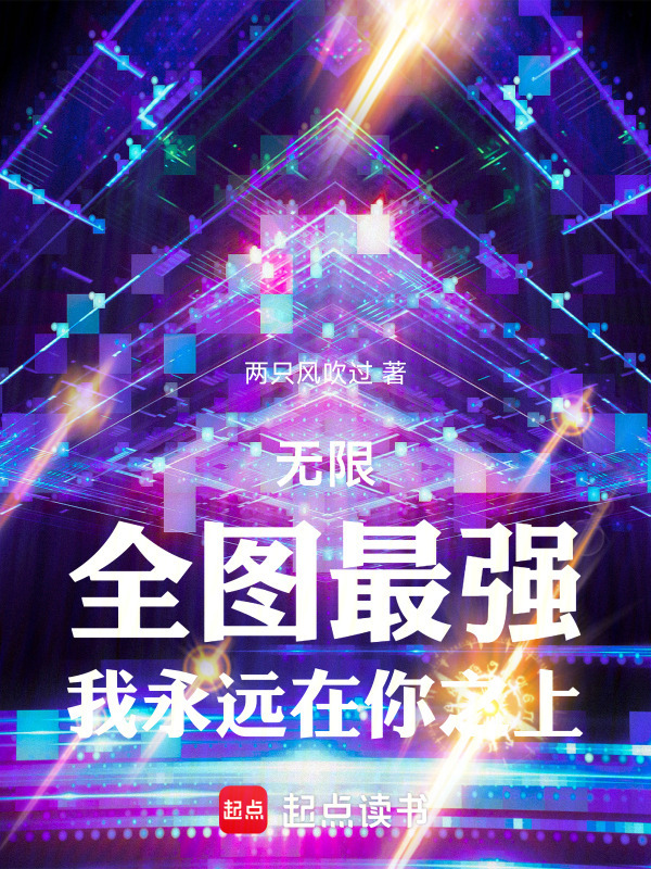 无限恐怖：但我有全图最强挂在线阅读