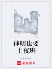 神明也要上夜班在线阅读
