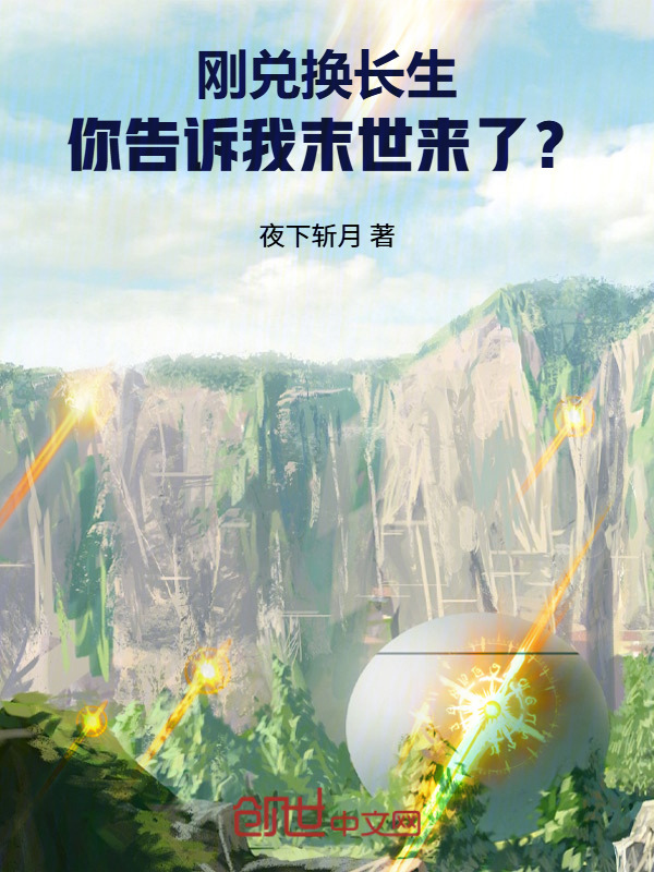 刚兑换长生，你告诉我末世来了？在线阅读
