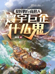 说好的行商浪人，寰宇巨企什么鬼在线阅读