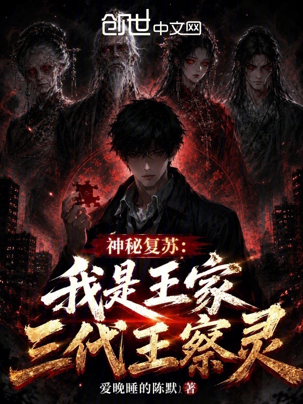 神秘复苏：我是王家三代王察灵在线阅读
