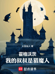 霍格沃茨：我的叔叔是猎魔人