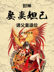 封神：娶妻妲己，请父皇退位在线阅读