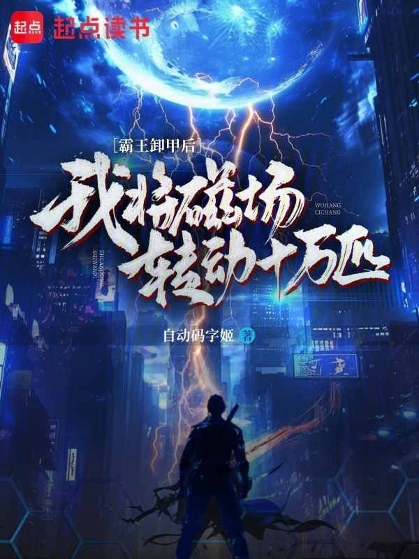 霸王卸甲后，我将磁场转动十万匹在线阅读