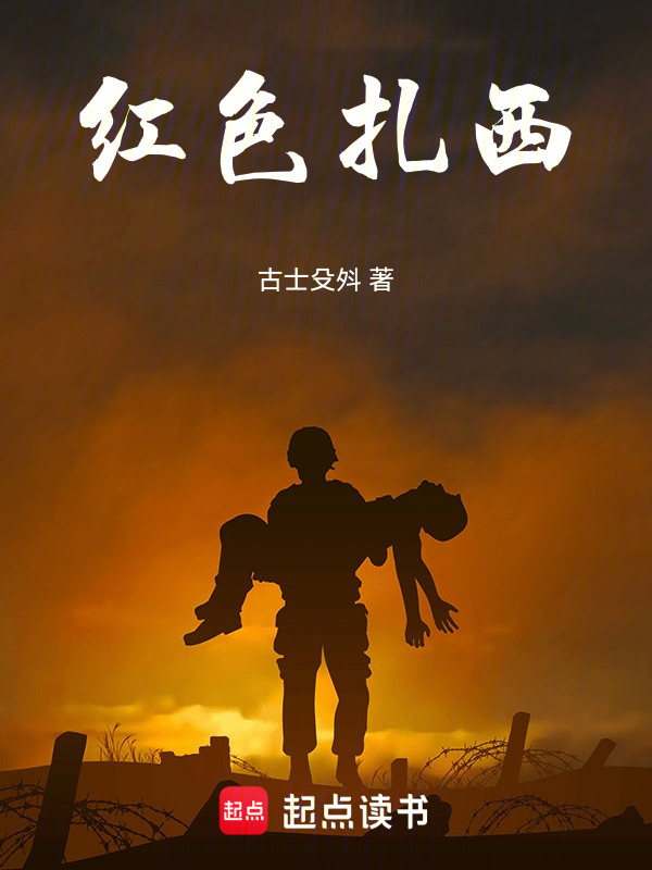 红色扎西在线阅读