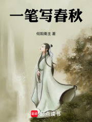 一笔写春秋在线阅读