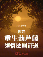 洪荒：重生葫芦藤，领悟法则证道