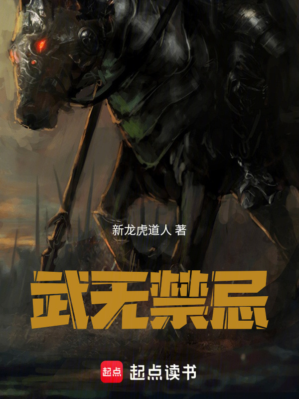 武无禁忌在线阅读