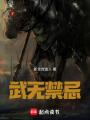武无禁忌在线阅读