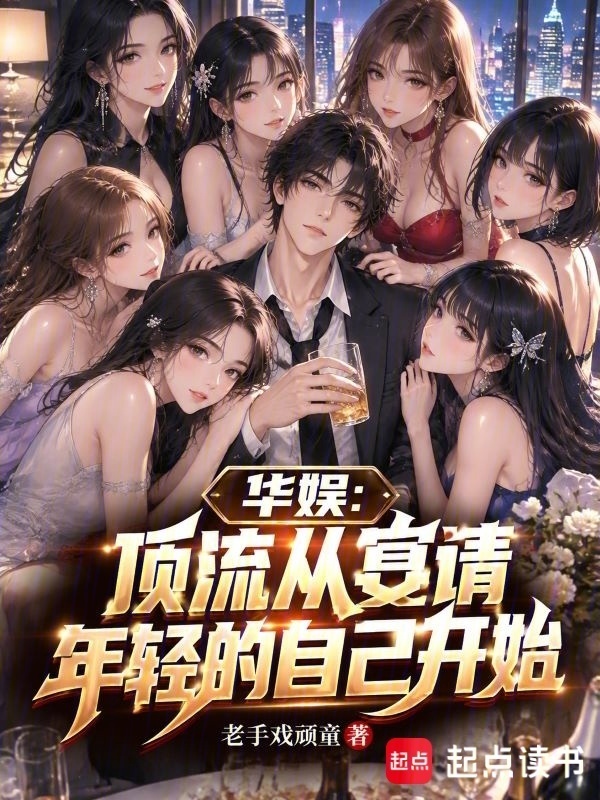 华娱：顶流从宴请年轻的自己开始在线阅读