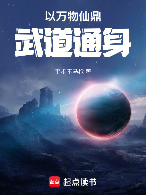 以万物仙鼎武道通神在线阅读