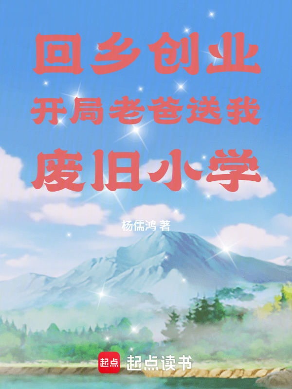 回乡创业，开局老爸送我废旧小学在线阅读