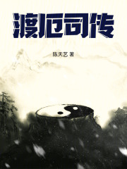 渡厄司传在线阅读