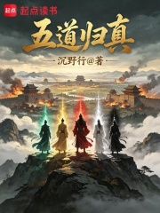 五道归真在线阅读