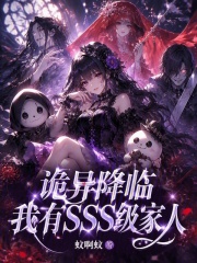 诡异降临，我有SSS级家人在线阅读