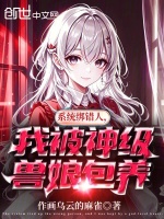 系统绑错人，我被神级兽娘包养封面