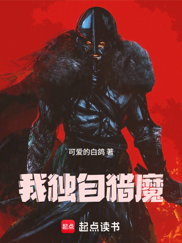 我独自猎魔在线阅读
