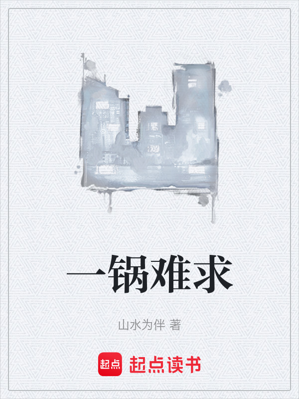 一锅难求在线阅读