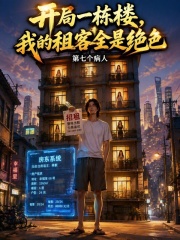 开局一栋楼，我的租客全是绝色在线阅读