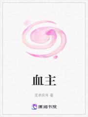 血主在线阅读