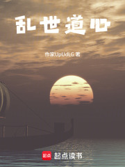 乱世道心在线阅读
