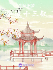 金陵旧梦—金陵十三钗在线阅读