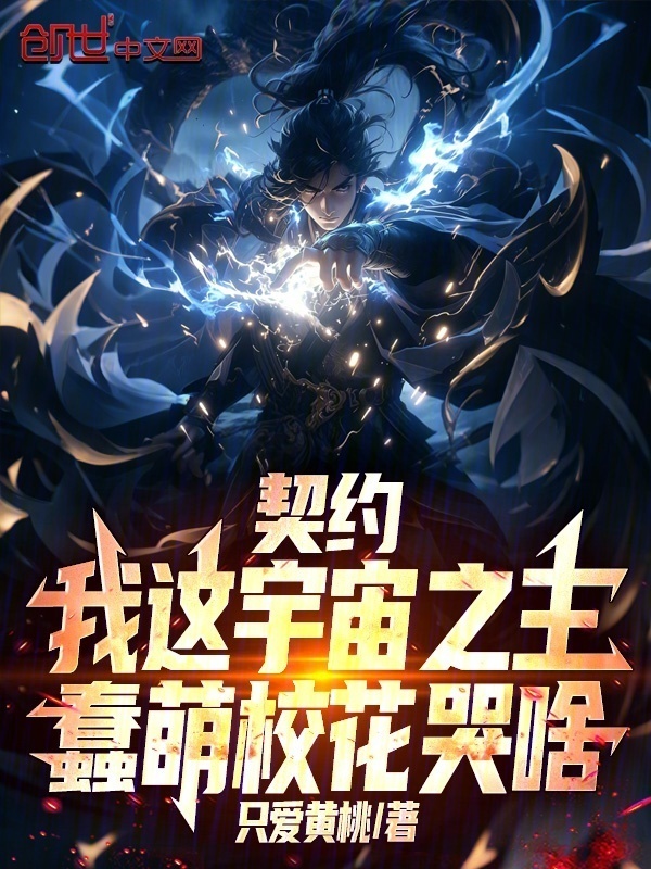 契约我这宇宙之主！蠢萌校花哭啥在线阅读