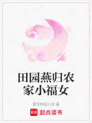田园燕归农家小福女在线阅读