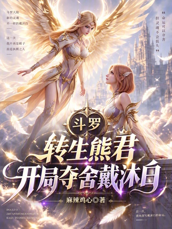 斗罗：转生熊君，开局夺舍戴沐白在线阅读