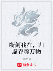 断剑我在，归虚吞噬万物在线阅读
